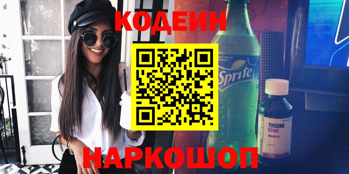 Кодеиновый сироп Lean Purple Drank  Вход с VPN  Лениногорск  Кодеин напиток Lean (лин) 